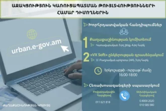 Աջակցություն՝ urban.e-gov.am հարթակով կառուցապատման թույլտվությունների համար դիմողներին