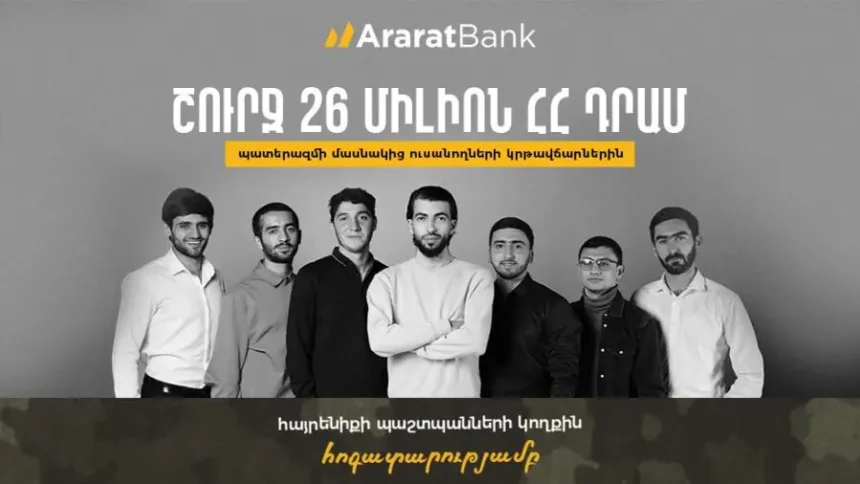 ԱրարատԲանկ․ հոգատարություն հայրենիքի պաշտպաններին