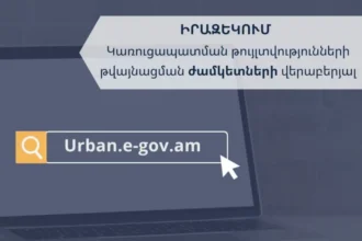 Իրազեկում՝ կառուցապատման թույլտվությունների թվայնացման ժամկետների վերաբերյալ