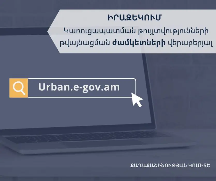 Իրազեկում՝ կառուցապատման թույլտվությունների թվայնացման ժամկետների վերաբերյալ