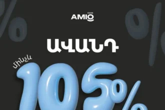 ՀՀ դրամով էլ ավելի շահավետ առցանց ավանդ AMIO Mobile-ում