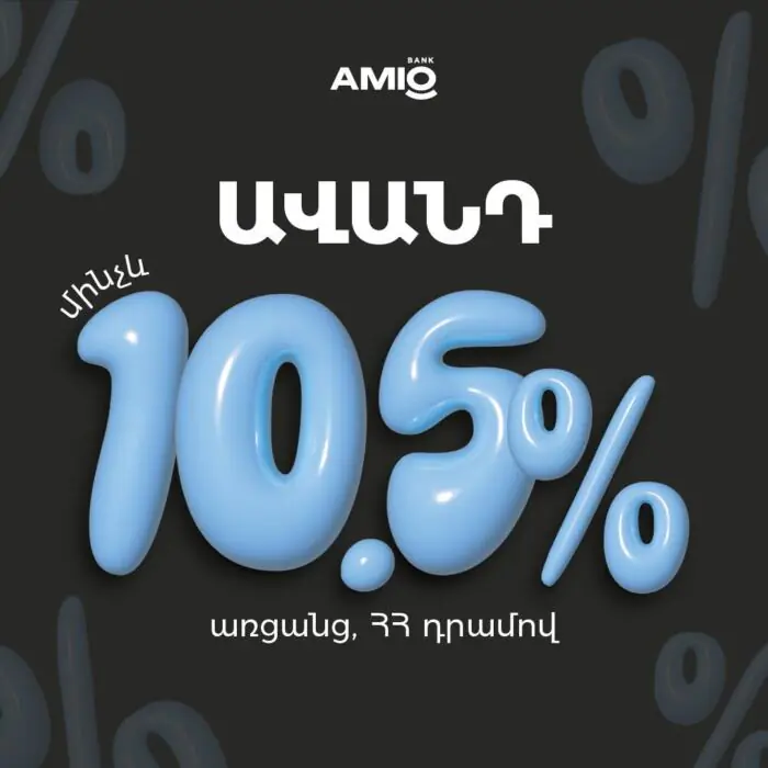 ՀՀ դրամով էլ ավելի շահավետ առցանց ավանդ AMIO Mobile-ում