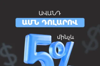 ԱՄՆ դոլարով ավանդ մինչև 5% տարեկան տոկոսադրույքով