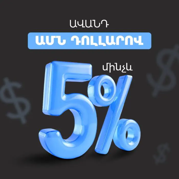 ԱՄՆ դոլարով ավանդ մինչև 5% տարեկան տոկոսադրույքով