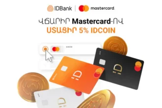 Վճարի՛ր IDBank-ի Mastercard-ով և ստացի՛ր 5% idcoin