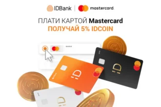 Оплачивайте с помощью Mastercard IDBank и получайте 5% в idcoin