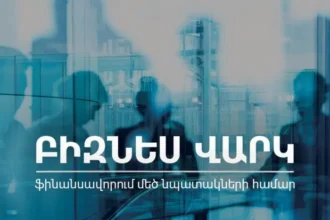 Բիզնես վարկ․ ֆինանսավորում մեծ նպատակների համար