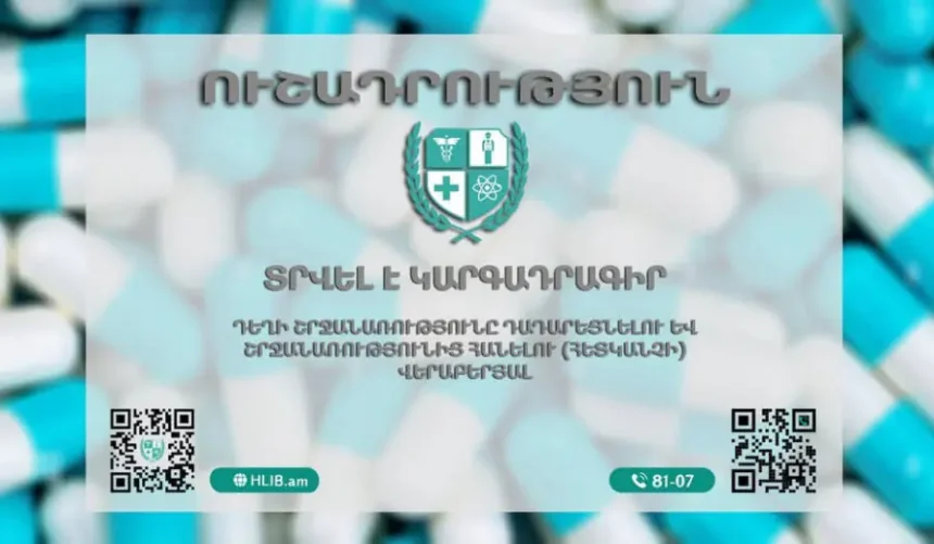 Դեղի շրջանառությունը դադարեցնելու և շրջանառությունից հանելու կարգադրագիր է տրվել