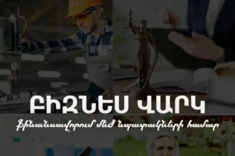 Շահավետ տոկոսադրույքով բիզնես վարկեր Ամիօ բանկից