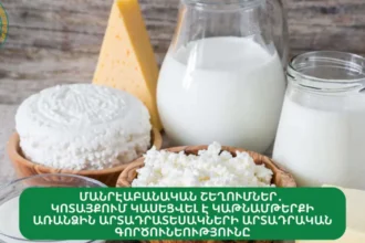 «Այգ Գրուպ» ՍՊԸ-ի կաթնամթերքի արտադրամասի առանձին արտադրատեսակների գործունեությունը դադարեցվել է