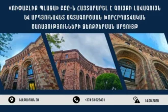 Հայտարարվել է Նալբանդյան 28 հասցեում գտնվող շենքի լավագույն և արդյունավետ օգտագործման վերլուծության խորհրդատվական ծառայության ձեռբերման մրցույթ