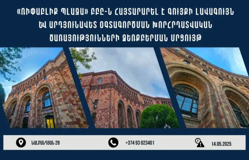 Հայտարարվել է Նալբանդյան 28 հասցեում գտնվող շենքի լավագույն և արդյունավետ օգտագործման վերլուծության խորհրդատվական ծառայության ձեռբերման մրցույթ