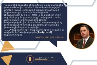 ԱՄՆ-ը մեթոդաբար պայթեցնում է իր իսկ մասնակցությամբ 50 տարում աճեցրած ու սնած ֆինանսատնտեսական պղպջակները, և դեմքով շրջվում է դեպի սեփական իրական տնտեսությունը, դեպի ապրանք արտադրողը. Ճշմարիտյան