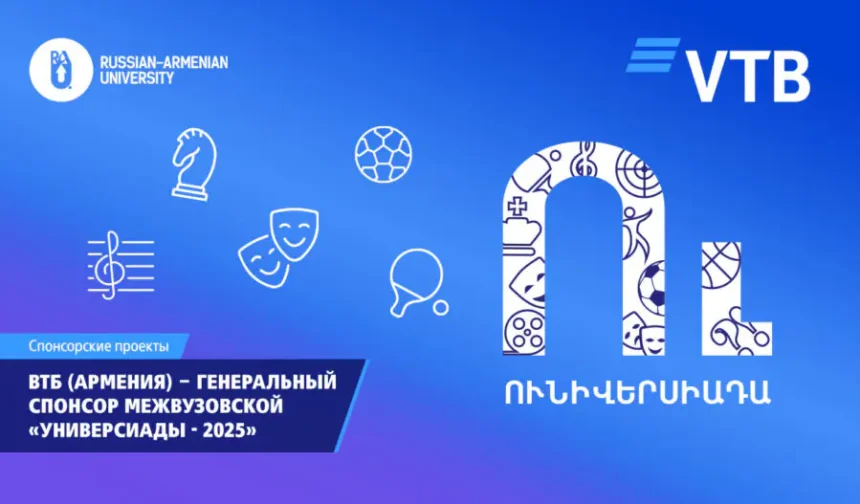 ВТБ (Армения) поддержал межвузовскую «Универсиаду – 2025»