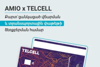 Քարտ`ցանկացած վճարման և տրանսպորտային փաթեթի ձեռքբերման համար