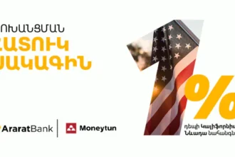 1% Special Transfer Rate for AraratBank Customers