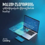 Ամիօ լիզինգ. խելացի ընտրություն տեխնիկական վերազինման համար