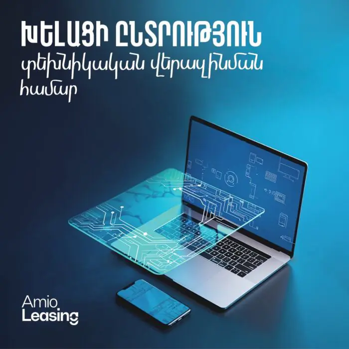 Ամիօ լիզինգ. խելացի ընտրություն տեխնիկական վերազինման համար