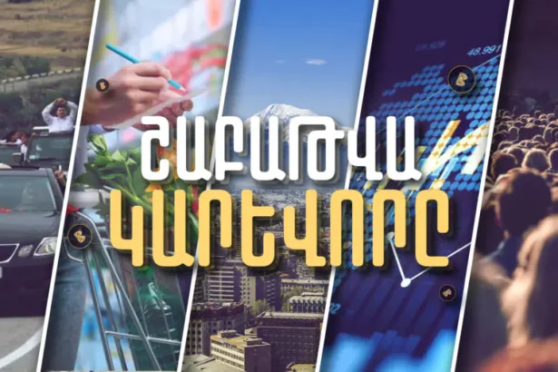 Գնաճը, ստվերային տնտեսության ծավալներն ու վարկառուների թվաքանակը ՀՀ-ում․ Շաբաթը թվերով․ ՏԵՍԱՆՅՈՒԹ