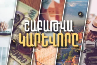 Անշարժ գույքի գները, բանկերի վճարած հարկերն ու ՀՀ ժամանած զբոսաշրջիկների թիվը․  Շաբաթը՝ թվերով. Տեսանյութ