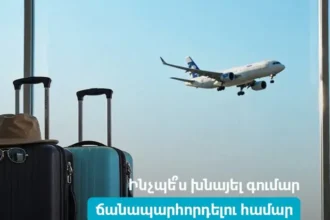 Ինչպե՞ս խնայել գումար ճանապարհորդելու համար