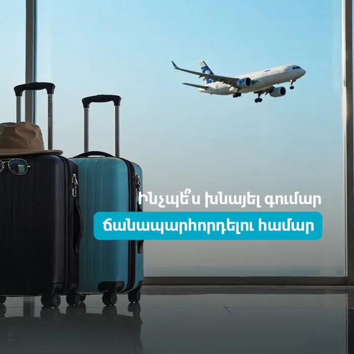 Ինչպե՞ս խնայել գումար ճանապարհորդելու համար