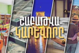 Ավելացող պետական պարտք, նվազող զբոսաշրջիկներ և աճ գրանցած անվանական աշխատավարձ: Շաբաթը՝ թվերով. (ՏԵՍԱՆՅՈՒԹ)