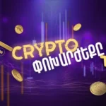 Թվային արժույթների փոխարժեքները  մայիսի 29-ի դրությամբ