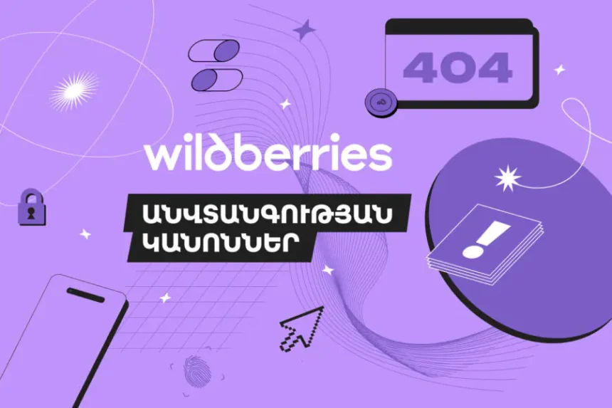 Правила безопасности при онлайн-покупках от Wildberries