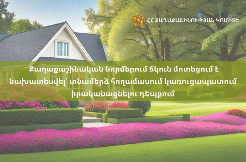 Քաղաքաշինական նորմերում ճկուն մոտեցում է նախատեսվել՝ տնամերձ հողամասում կառուցապատում իրականացնելու դեպքում