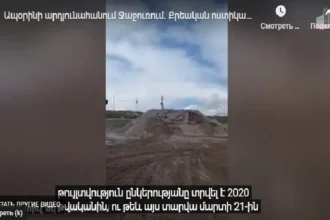 Ապօրինի արդյունահանում Ջաջուռում. Քրեական ոստիկանության Շիրակի մարզային վարչության բացահայտումը
