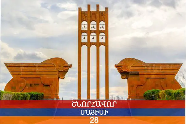 Մայիսի 28-ը Հայաստանի Առաջին հանրապետության ստեղծման օրն է