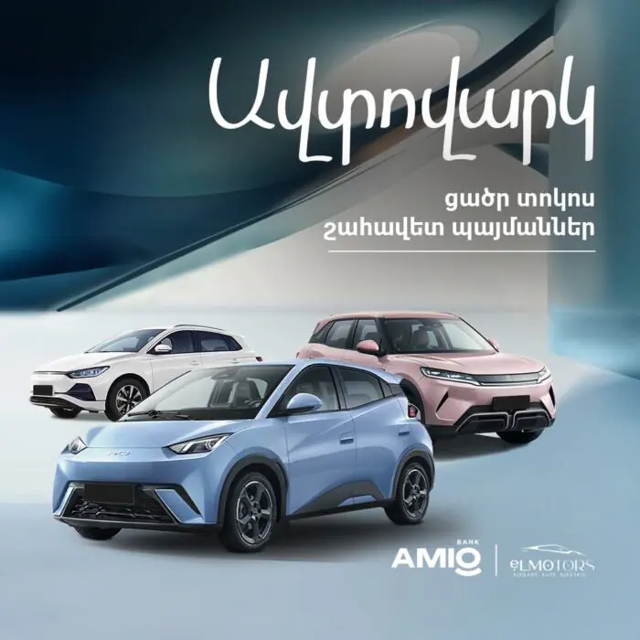 Քո էլեկտրամեքենան՝ բացառիկ 9% տարեկան տոկոսադրույքով