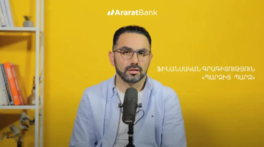 «Պարզից պարզ». ֆինանսական գրագիտությունն ԱրարատԲանկի հետ