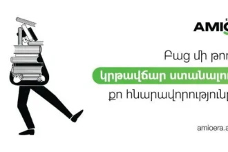 Amio Era. բաց մի թող կրթավճար ստանալու քո հնարավորությունը