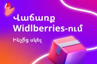 Ուզում եմ վաճառել Wildberries-ում. ինչի՞ց սկսել