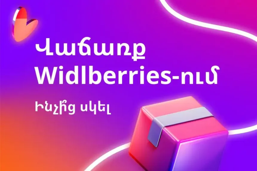 Ուզում եմ վաճառել Wildberries-ում. ինչի՞ց սկսել