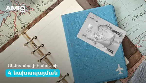 4 նախապայման, որոնք հանգիստդ կդարձնեն անմոռանալի