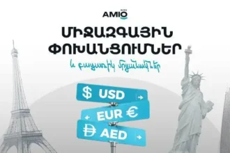 Միջազգային փոխանցումներ և բացառիկ մրցանակներ