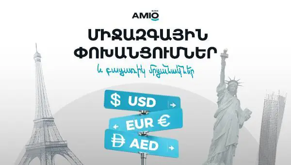 Միջազգային փոխանցումներ և բացառիկ մրցանակներ