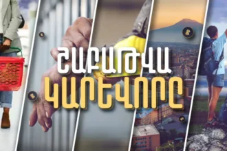 Արտաքին պետական պարտքը, աշխատանք փնտրողների թիվն ու հանցագործությունների աճը. Շաբաթը`թվերով