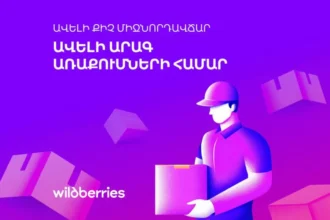 Արտոնյալ սակագներ՝ Վայրիդբերիզի հայ գործընկերների համար