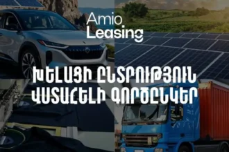 Ամիօ լիզինգ․ խելացի ընտրություն, վստահելի գործընկեր