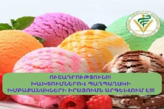 Խախտումներով պաղպաղակի խմբաքանակների իրացումն արգելվում է. ՍԱՏՄ