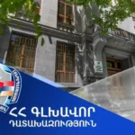 Վերականգնվել է պետությանը պատճառված 260 հազար դոլարին համարժեք 100 միլիոն դրամ վնասը. Դատախազություն