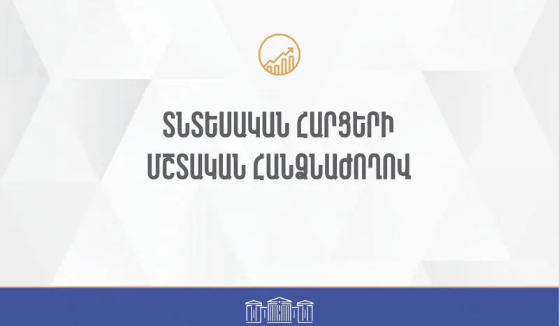 Տնտեսական հարցերի մշտական հանձնաժողովը դրական եզրակացություն է տվել ՀՀ 2024 թ. պետական բյուջեի կատարման տարեկան հաշվետվությանը