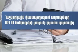 Հաշվարկային փաստաթղթերում ապրանքների արտաքին տնտեսական գործունեության ապրանքային անվանացանկի ծածկագրերը կդառնան պարտադիր. ՊԵԿ