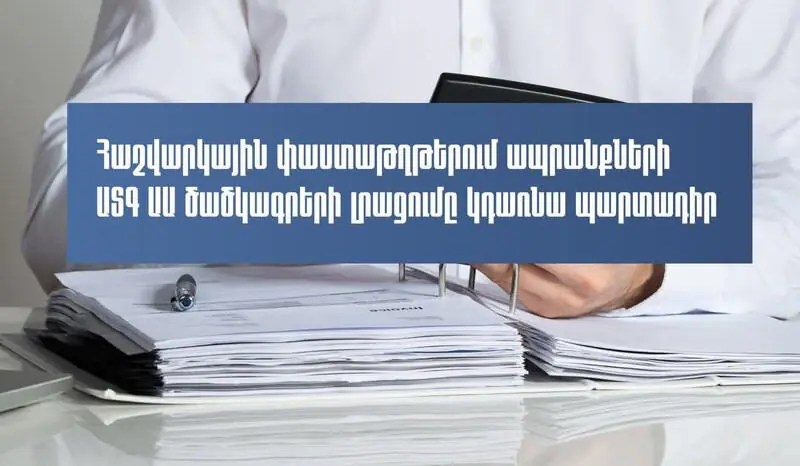 Հաշվարկային փաստաթղթերում ապրանքների արտաքին տնտեսական գործունեության ապրանքային անվանացանկի ծածկագրերը կդառնան պարտադիր. ՊԵԿ