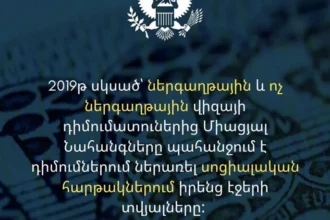 Վիզայի դիմումները քննելիս դիտարկում ենք առկա բոլոր տեղեկությունները․ ՀՀ-ում ԱՄՆ դեսպանատուն