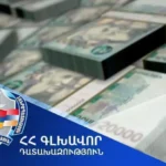 Վերականգնվել է պետությանը պատճառված 1,000,000 ԱՄՆ դոլարին համարժեք 400,000,000 դրամ վնասը
